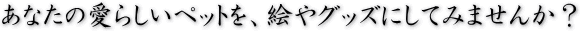 Ȃ̈炵ybgAGObYɂĂ݂܂񂩁H