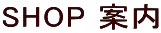 SHOP ē